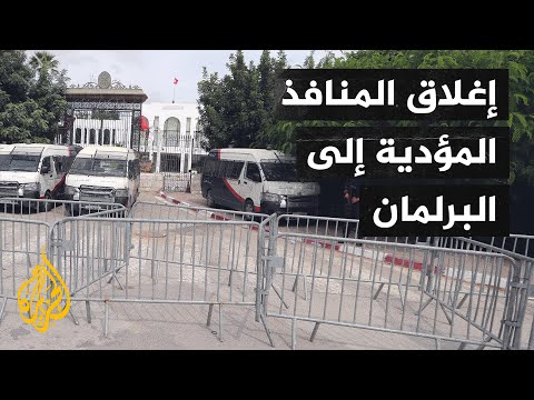 قوات الأمن التونسية تغلق جميع المنافذ المؤدية إلى البرلمان