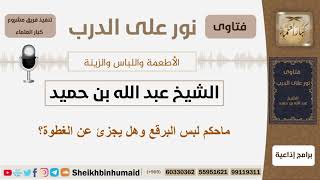 ماحكم لبس البرقع وهل يجزئ عن الغطوة؟ الشيخ ابن حميد - مشروع كبار العلماء image