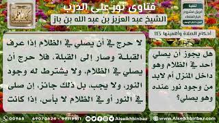 صورة 113 - حكم الصلاة في الظلام داخل المنزل - نور على الدرب