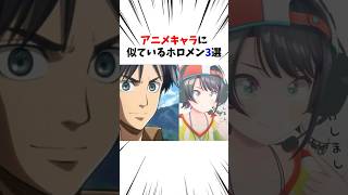 アニメキャラに似ているホロメン3選#大空スバル #兎田ぺこら#天音かなた#ホロライブ #進撃の巨人
