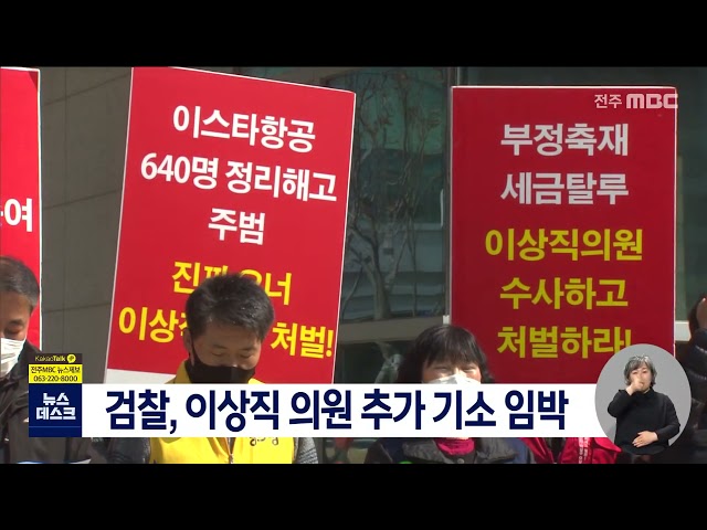 이스타 노조 시위, 이상직 추가 재팬 여부