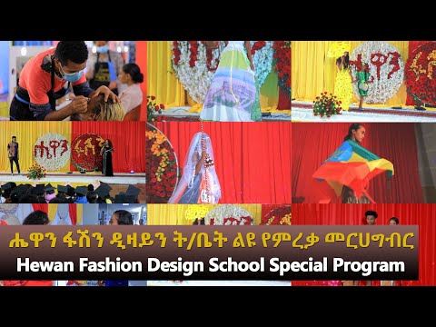 Hewan Fashion & Design School 2021 Graduation Ceremony / ሔዋን ፋሽን እና ዲዛይን ትምህርት ቤት 2013 ምረቃ መርሃግብር