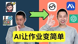 AI辅导功课，8分钟实测，这三款有效！