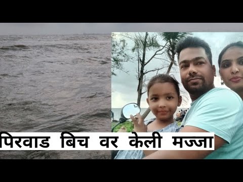 Pirwad beach Uran || Beach var keli khup majja #Rutwaandmumma