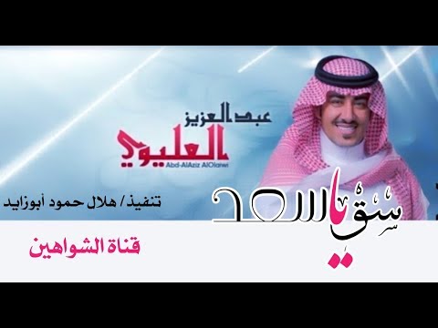 سق ياسعد اداء عبدالعزيز العليوي