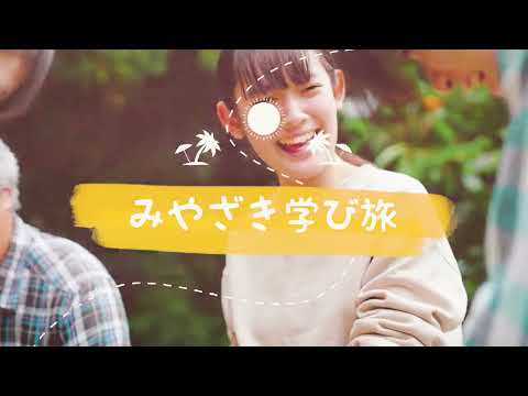 みやざき学び旅①　総合版