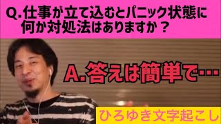 【ひろゆき】仕事が立て込んでパニック状態になった時の対処法【論破】【コムドット】