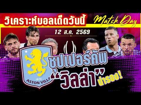 12-08-2026 PSG-แอสตัน วิลล่า | บอลยุโรปเปิดม่านอย่างเป็นทางการ ใครคือเบอร์1?
