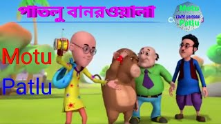 Motu patlu bangla || patlu bandar wala || new ep 25 ||motu patlu bangla new episode || EWM cartoon