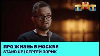Сергей Зорик про жизнь в Москве ‪@standup_tnt‬