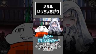 自業自得ネキ、メルル【ネタバレ注意】 #切り抜き #ゲーム実況  #ムービン #魔法少女ノ魔女裁判