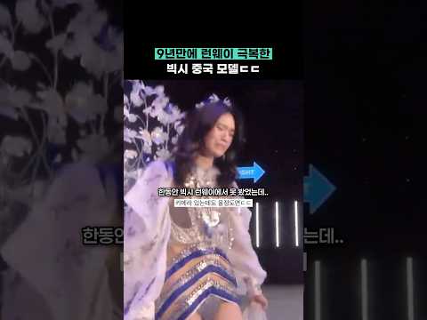 9년만에 빅시 런웨이 극복한 중국 모델ㄷㄷ