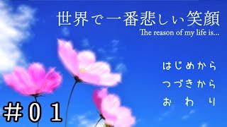 泣きゲーかと思ったらパチンコゲーだった件「世界で一番悲しい笑顔」 [第一話]