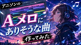 (DTM)アニソンのAメロにありそうな曲