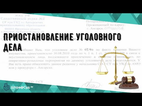 Приостановление уголовного дела