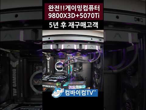 완전 게이밍컴퓨터 5년전 구매한 컴 잘 사용하시다 또 재구매 해 주셨네요 감사합니다 ~