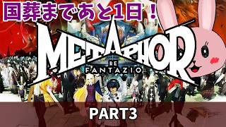 【メタファー：リファンタジオ】【PART3】国葬まであと一日！…で何するんだっけ？？「ネタバレあり」