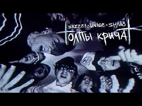 Miniatura de ТОЛПЫ КРИЧАТ (THE CROWDS ARE SHOUTING)
