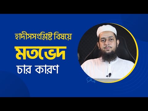 হাদীসসংশ্লিষ্ট বিষয়ে ইমামদের মতভেদের চার কারণ