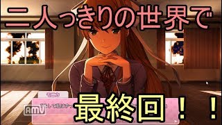 ドキドキ文芸部　最終回