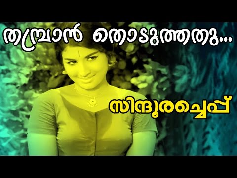 Thambran Thoduthathu... | Malayalam Superhit Movie | Sindooracheppu | Movie Song