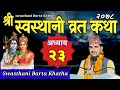 Swasthani Brata Katha PART 23 || स्वस्थानी ब्रत कथा भाग २३ | Swasthani barta k