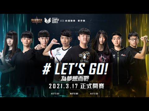 【傳說對決ACS校園聯賽】官方預告，3月17日(週三) 為夢想而戰《Garena傳說對決》