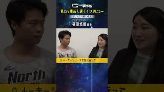 【#福田悠航 選手】129期新人選手インタビュー #競輪 #福島支部