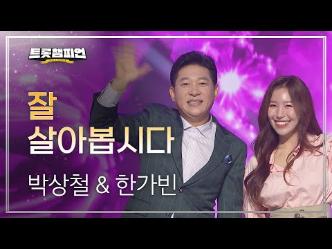 박상철 & 한가빈 - 잘 살아봅시다 l 트롯챔피언 l EP26