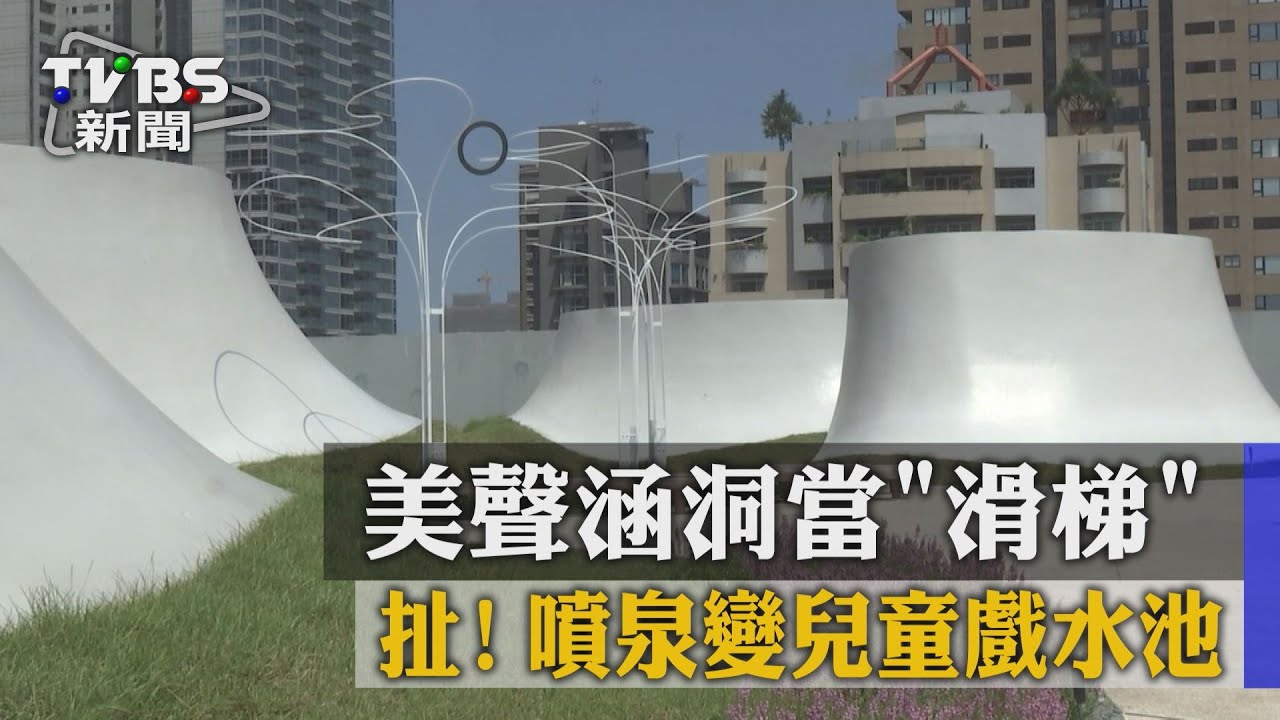 扯!美聲涵洞當滑梯 噴泉變兒童戲水池