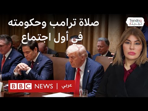 فيديو | صلاة ودعاء و "شكر لله على ترامب" في أول اجتماع للإدارة الأمريكية