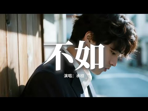 承桓 - 不如 (抒情版)『不如當你死掉了就好，死在你離開的那一秒，不如當你會愛我到老，不愛的樣子我見不到。』【動態歌詞MV】