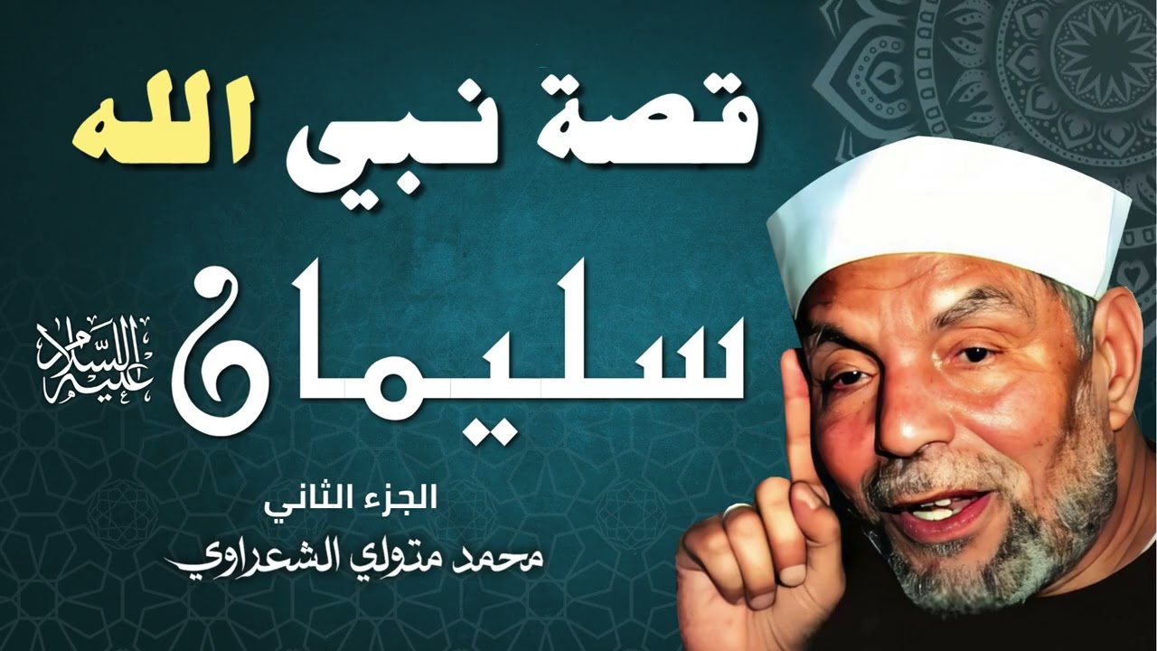 قصة النبي سليمان عليه السلام الجزء الثاني الشيخ الشعراوي رحمه الله