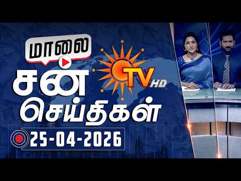 Sun Seithigal | சன் மாலை செய்திகள் | 25-04-2026 | Evening News | Sun News