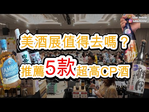 香港美酒展值得去嗎？推薦你這5款好喝、CP値超高的紅酒+清酒！最有趣的在後邊！| CC中文字幕