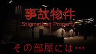 【ホラー】深夜に男友達の家に行ってはいけない 【Stigmatized Property | 事故物件】 実況プレイ