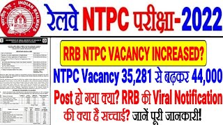 RRB NTPC VACANCY INCREASED FROM 35,281 TO 44,500??क्या है RRB की VIRAL NOTIFICATION की सच्चाई?