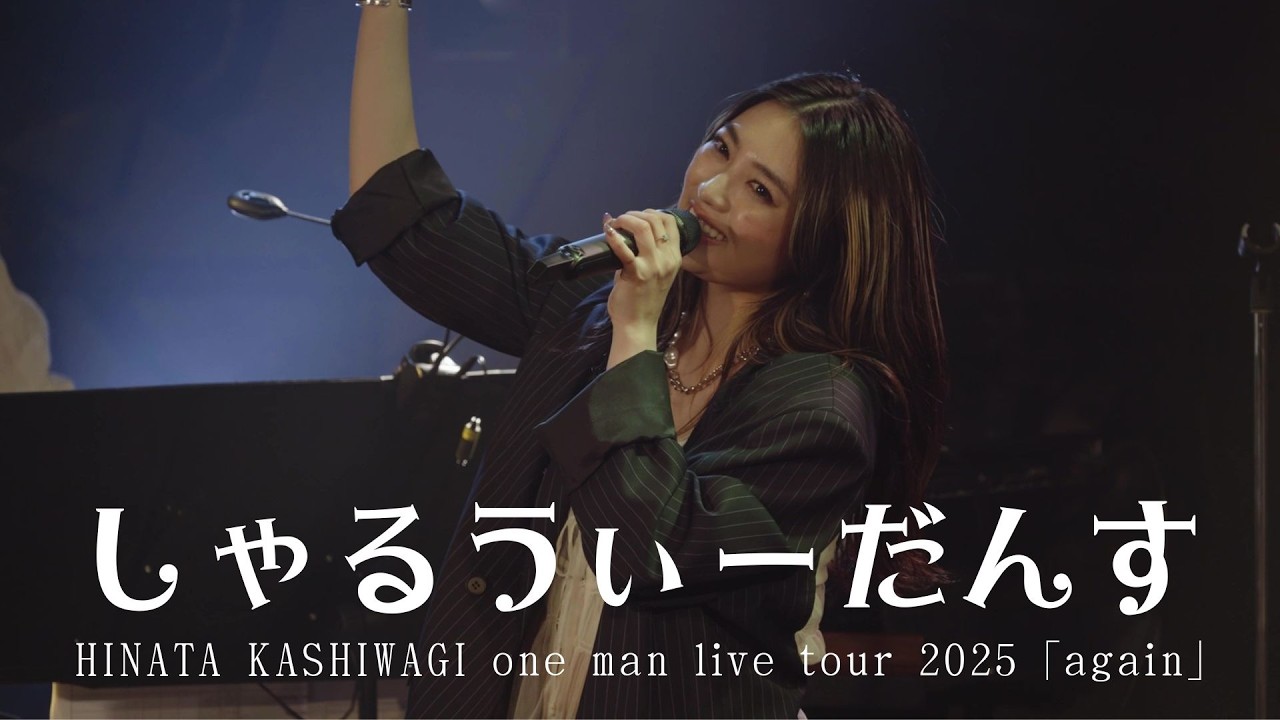 柏木ひなた - しゃるうぃーだんす [HINATA KASHIWAGI one man live tour 2025 “again”]