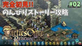【タクティクスオウガ】ヴァレリア島な日々 p@rt.2【完全初見プレイ】
