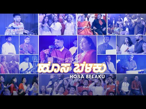 ಹೊಸ ಬೆಳಕು   | Hosa Belaku  | Kannada Christmas Song 2025 | #christmas #kannadajesussong