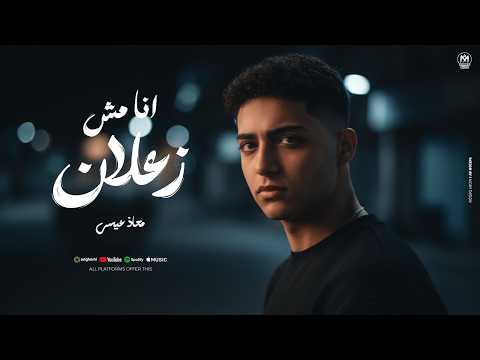 انا مش زعلان معاذ عيسى