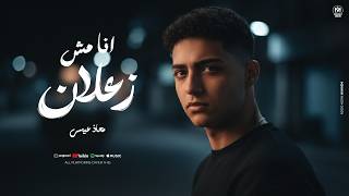 كلمات اغنية انا مش زعلان معاذ عيسى