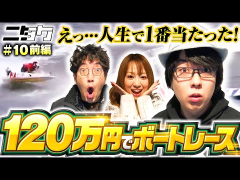 【魚拓と寺井がボートレースで2択チャレンジ！勝利の女神も登場!?】ニタク 第10回 前編《木村魚拓・寺井一択・玉ちゃん》ボートレース多摩川