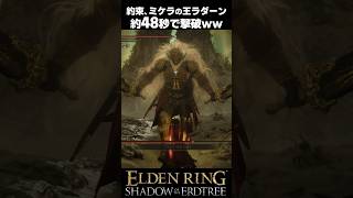 約束～ミケラの王ラダーン、約48秒で撃破されるｗｗ #エルデンリングDLC #shorts