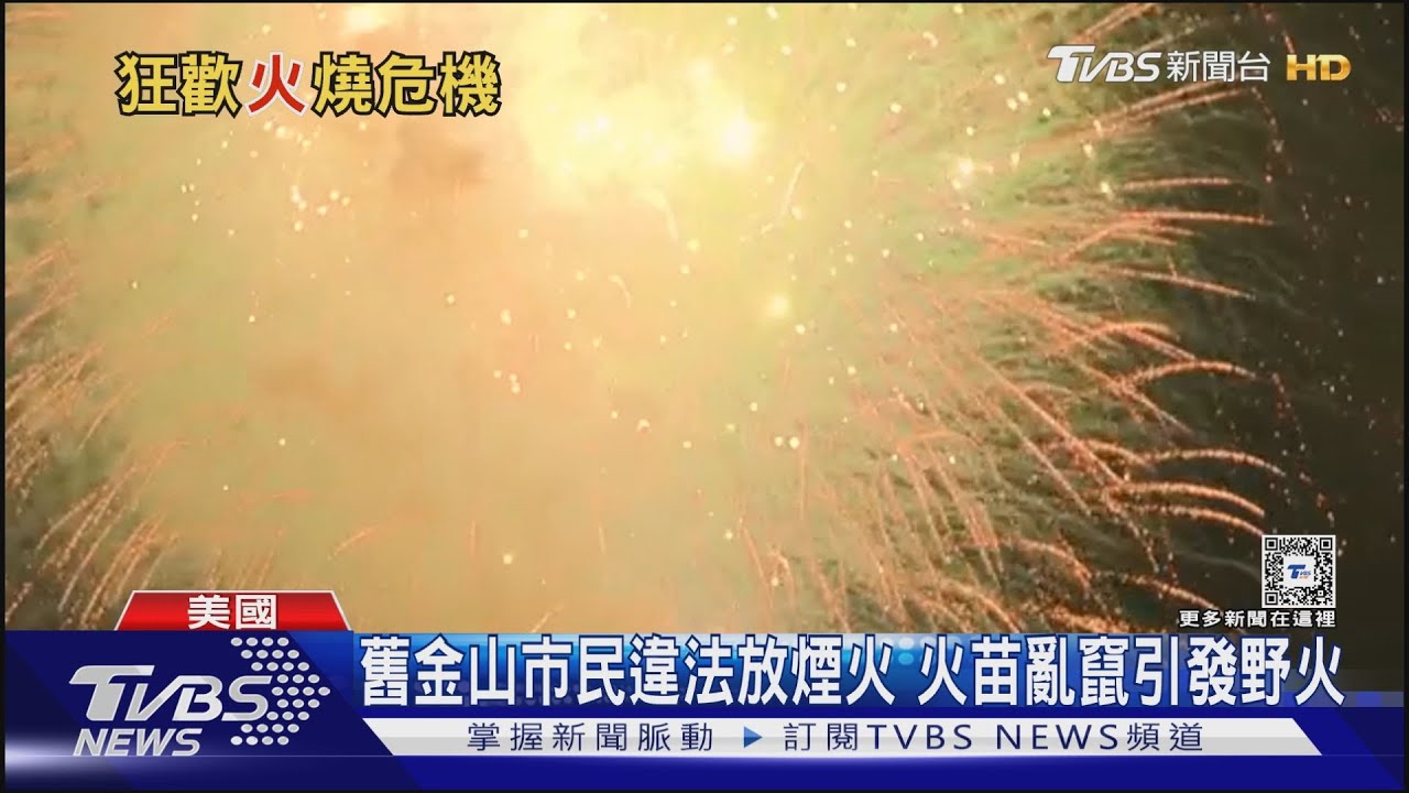 美國國慶煙火意外頻傳 CNN假人實驗提醒風險