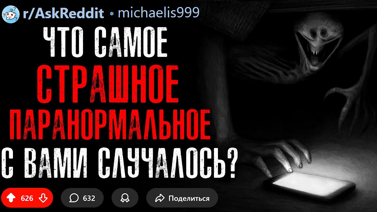 Что Самое СТРАШНОЕ с Вами Случалось? #18