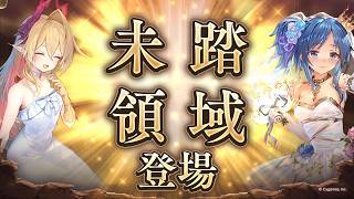 『未　踏　領　域』ってなんだ？？？？？、やるぞ。【シャドバWB/Shadowverse: Worlds Beyond】