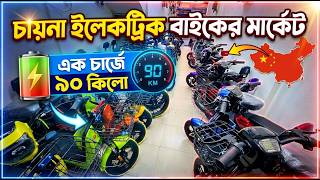 চায়না ইলেকট্রিক বাইকের মার্কেট । এক চার্জে ৯০ কিলো । China Electric Bike Price in Bangladesh 2026