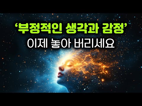 생각과 감정에 끌려다니지 않는 법 | 당신의 마음을 해방시켜라 | 내려놓는 순간, 자유로워진다 | 부정적인 생각과 감정, 붙잡을수록 고통이다 | 번뇌를 놓아 버려라 #부처님말씀