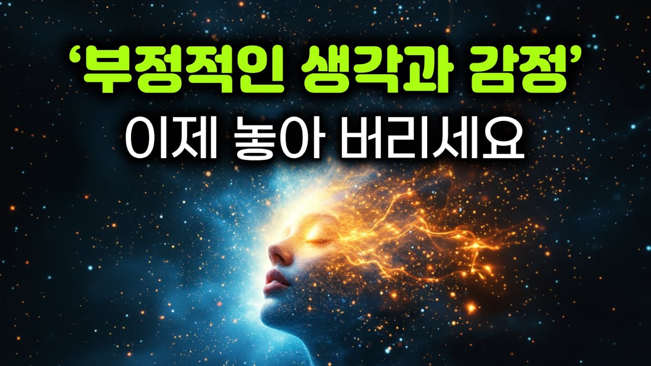 생각과 감정에 끌려다니지 않는 법 | 당신의 마음을 해방시켜라 | 내려놓는 순간, 자유로워진다 | 부정적인 생각과 감정, 붙잡을수록 고통이다 | 번뇌를 놓아 버려라 #부처님말씀